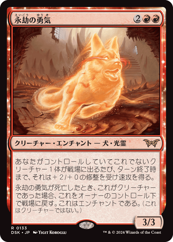 【Foil】(DSK-RR)Enduring Courage/永劫の勇気【日本語】