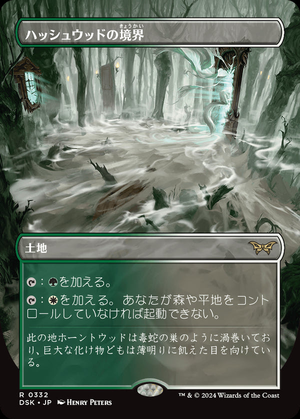 【Foil】【ボーダーレス】(DSK-RL)Hushwood Verge/ハッシュウッドの境界【No.0332】【日本語】