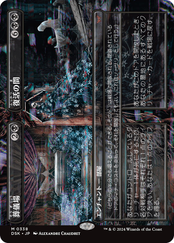 【Foil】【ボーダーレス】(DSK-MB)Funeral Room/葬儀場 + Awakening Hall/復活の間【No.0338】【英語】