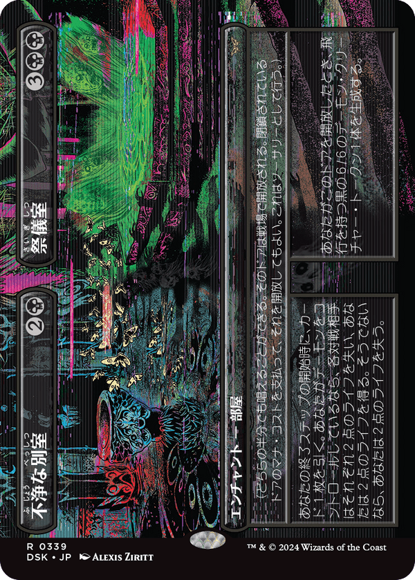 【Foil】【ボーダーレス】(DSK-RB)Unholy Annex/不浄な別室 + Ritual Chamber/祭儀室【No.0339】【英語】