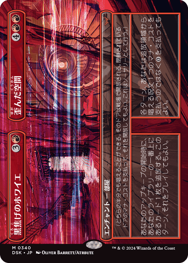 【Foil】【ボーダーレス】(DSK-MR)Charred Foyer/黒焦げのホワイエ + Warped Space/歪んだ空間【No.0340】【日本語】