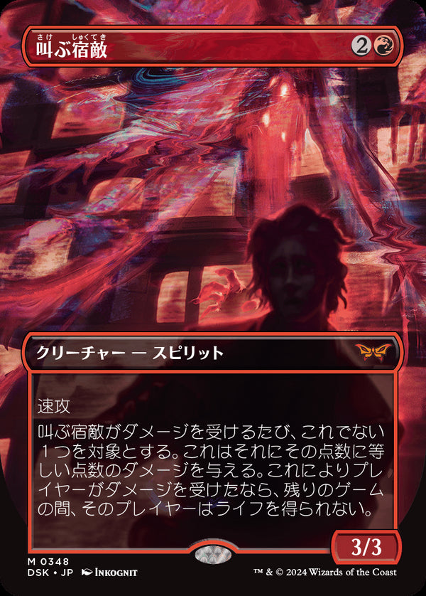 【Foil】【鏡の怪物】(DSK-MR)Screaming Nemesis/叫ぶ宿敵【No.0348】【日本語】