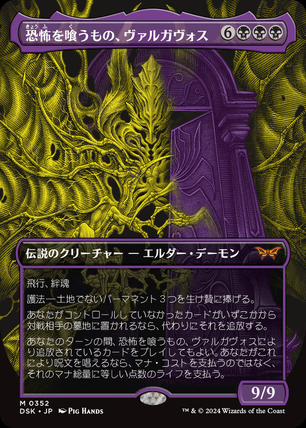 【Foil】【二重露光】(DSK-MB)Valgavoth, Terror Eater/恐怖を喰うもの、ヴァルガヴォス【No.0352】【日本語】