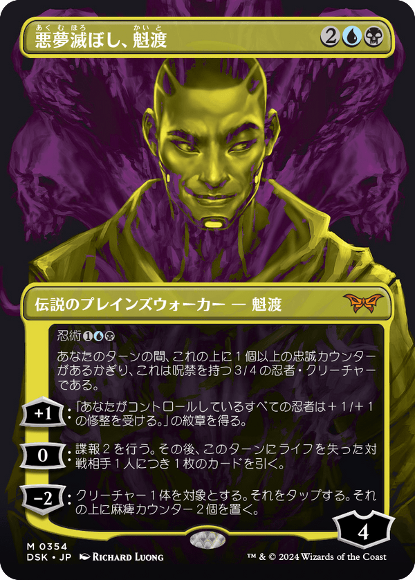 【二重露光】(DSK-MM)Kaito, Bane of Nightmares/悪夢滅ぼし、魁渡【No.0354】【日本語】