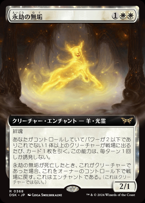 【Foil】【拡張アート】(DSK-RW)Enduring Innocence/永劫の無垢【No.0368】【日本語】