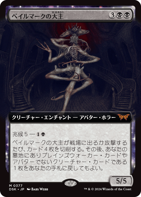【拡張アート】(DSK-MB)Overlord of the Balemurk/ベイルマークの大主【No.0377】【日本語】
