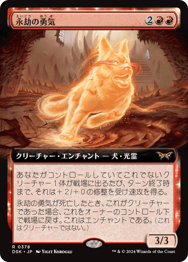 【Foil】【拡張アート】(DSK-RR)Enduring Courage/永劫の勇気【No.0378】【日本語】