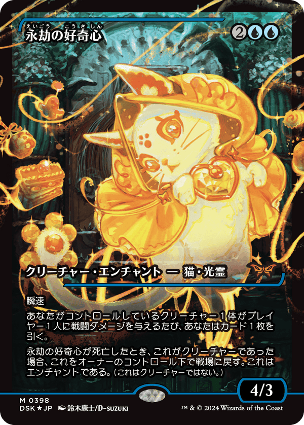 【Foil】【ジャパン・ショーケース】(DSK-MU)Enduring Curiosity/永劫の好奇心【No.0388】【英語】