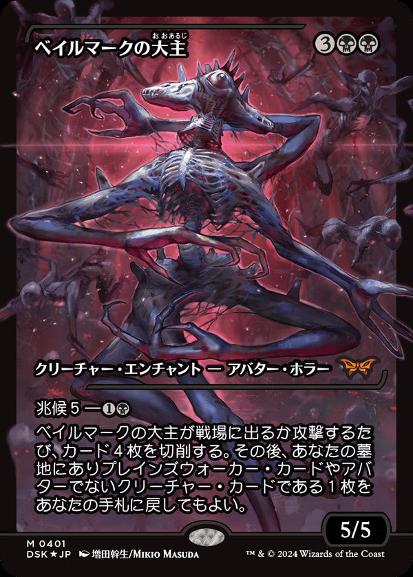 【Foil】【ジャパン・ショーケース】(DSK-MB)Overlord of the Balemurk/ベイルマークの大主【No.0391】【英語】