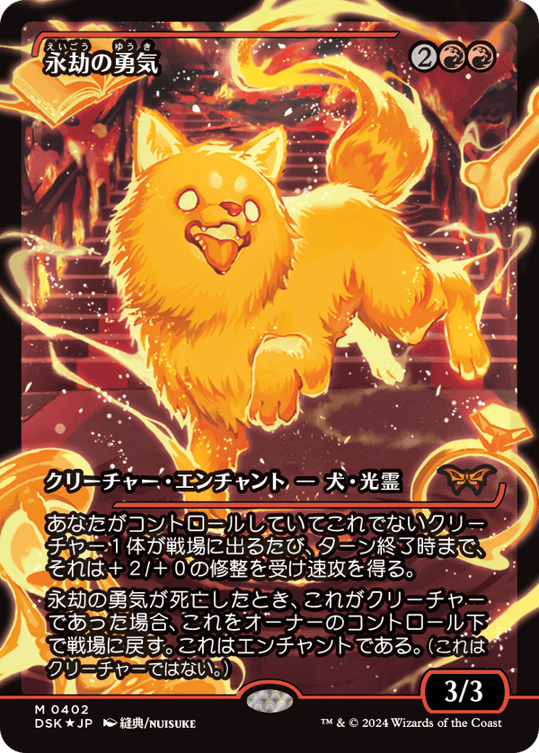 【Foil】【ジャパン・ショーケース】(DSK-MR)Enduring Courage/永劫の勇気【No.0392】【英語】