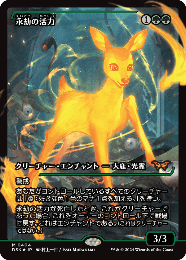 【Foil】【ジャパン・ショーケース】(DSK-MG)Enduring Vitality/永劫の活力【No.0394】【英語】