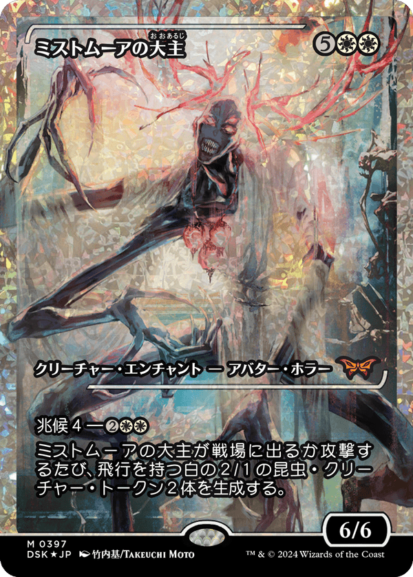 【Fractured Foil】【ジャパン・ショーケース】(DSK-MW)Overlord of the Mistmoors/ミストムーアの大主【No.0397】【日本語】