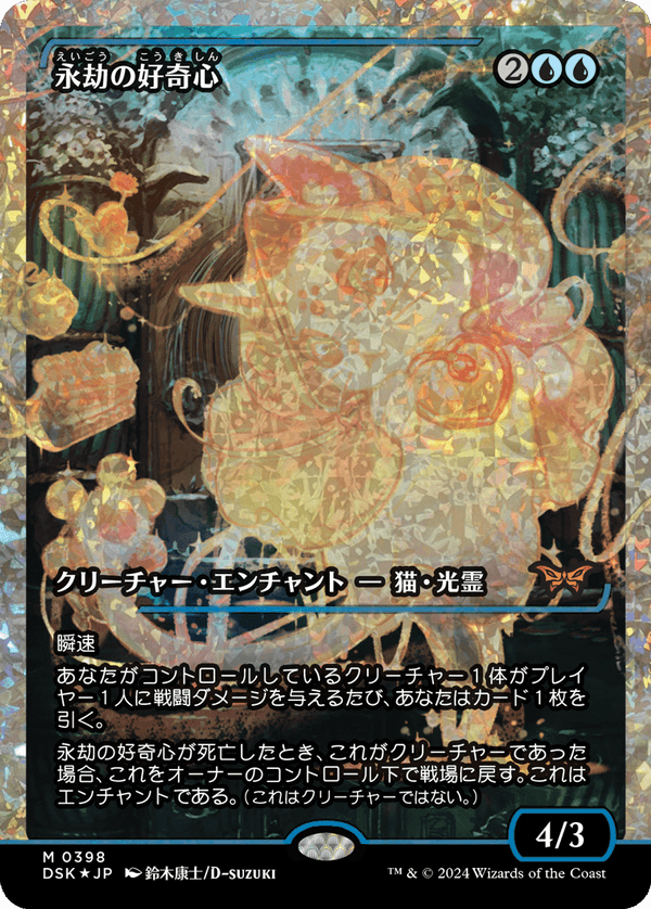 【Fractured Foil】【ジャパン・ショーケース】(DSK-MU)Enduring Curiosity/永劫の好奇心【No.0398】【日本語】