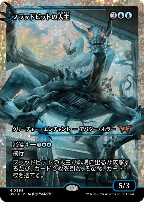【Fractured Foil】【ジャパン・ショーケース】(DSK-MU)Overlord of the Floodpits/フラッドピットの大主【No.0399】【日本語】