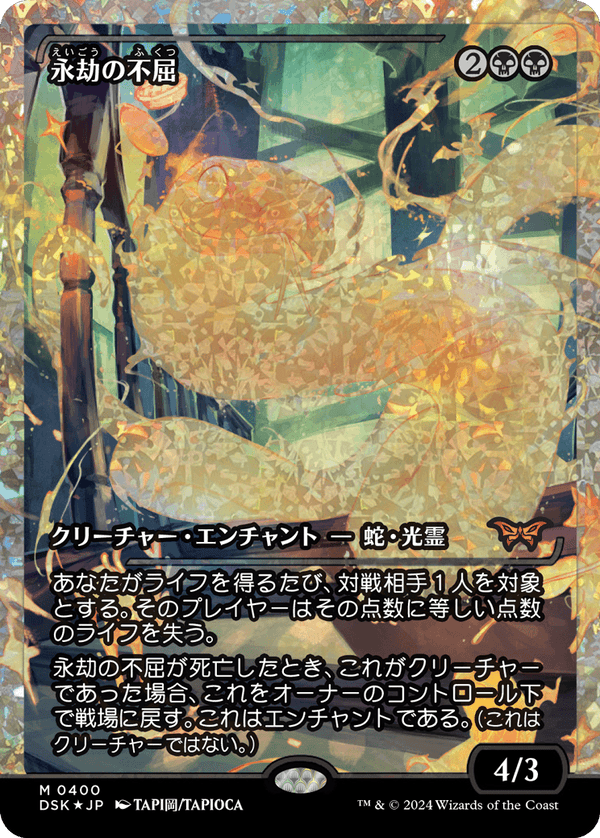 【Fractured Foil】【ジャパン・ショーケース】(DSK-MB)Enduring Tenacity/永劫の不屈【No.0400】【英語】