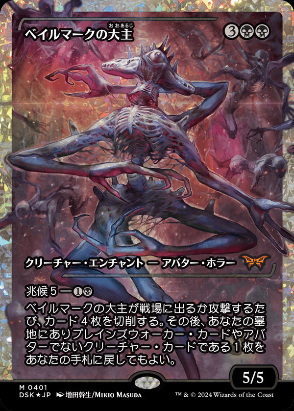 【Fractured Foil】【ジャパン・ショーケース】(DSK-MB)Overlord of the Balemurk/ベイルマークの大主【No.0401】【英語】