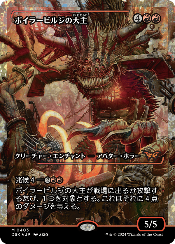【Fractured Foil】【ジャパン・ショーケース】(DSK-MR)Overlord of the Boilerbilges/ボイラービルジの大主【No.0403】【日本語】