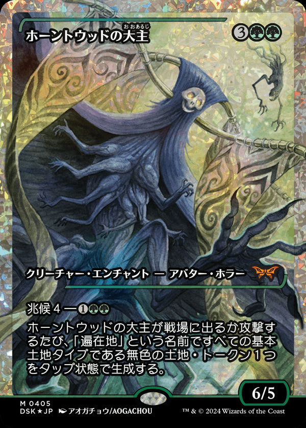 【Fractured Foil】【ジャパン・ショーケース】(DSK-MG)Overlord of the Hauntwoods/ホーントウッドの大主【No.0405】【日本語】