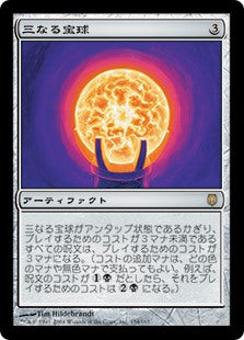 【Foil】(DST-RA)Trinisphere/三なる宝球【英語】