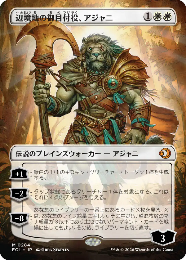【ボーダーレス】(ECL-MW)Ajani, Outland Chaperone/辺境地の御目付役、アジャニ【No.0284】【英語】