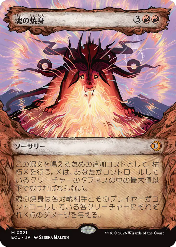 【Foil】【寓話】(ECL-MR)Soul Immolation/魂の焼身【No.0321】【英語】