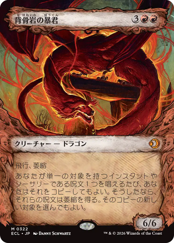 【Foil】【寓話】(ECL-MR)Spinerock Tyrant/背骨岩の暴君【No.0322】【日本語】