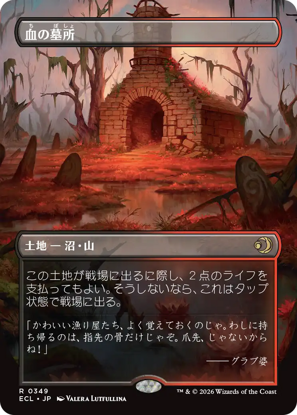 【Foil】【ボーダーレス・リバーシブル】(ECL-RL)Blood Crypt/血の墓所【日本語】