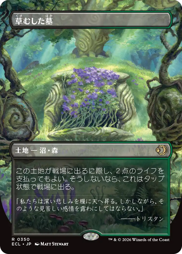 【ボーダーレス・リバーシブル】(ECL-RL)Overgrown Tomb/草むした墓【英語】