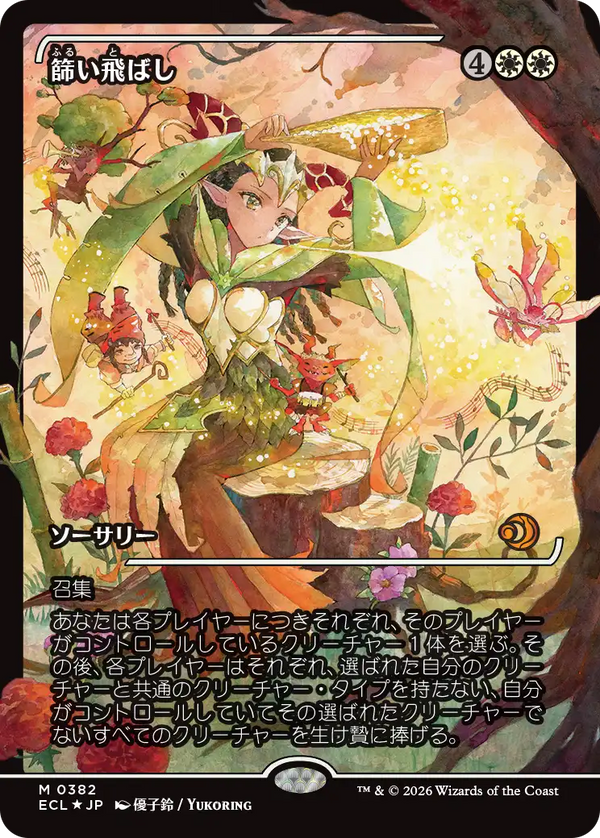 【Foil】【ジャパン・ショーケース】(ECL-MW)Winnowing/篩い飛ばし【No.0382】【日本語】