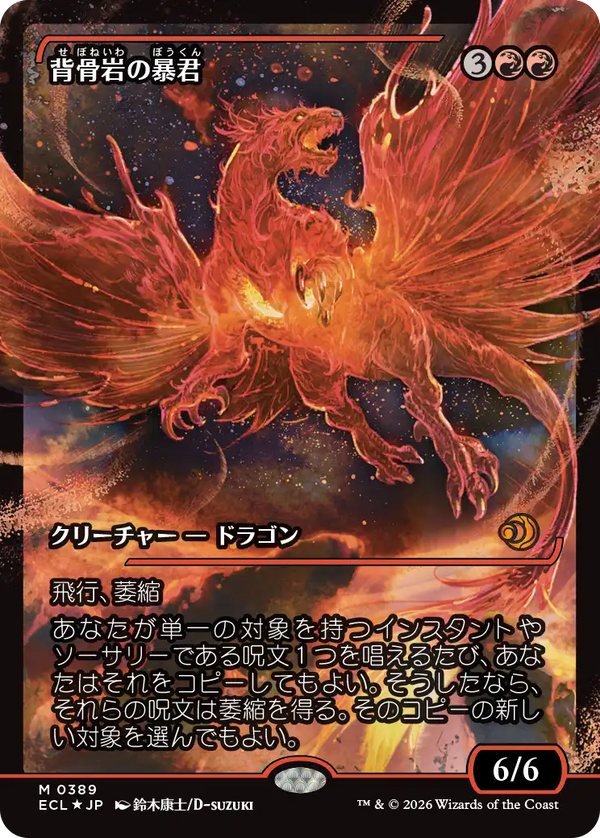 【Foil】【ジャパン・ショーケース】(ECL-MR)Spinerock Tyrant/背骨岩の暴君【No.0389】【日本語】