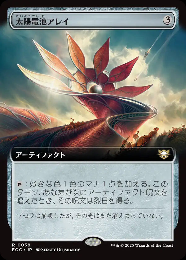 【拡張アート】(EOC-RA)Solar Array/太陽電池アレイ【No.0038】【日本語】