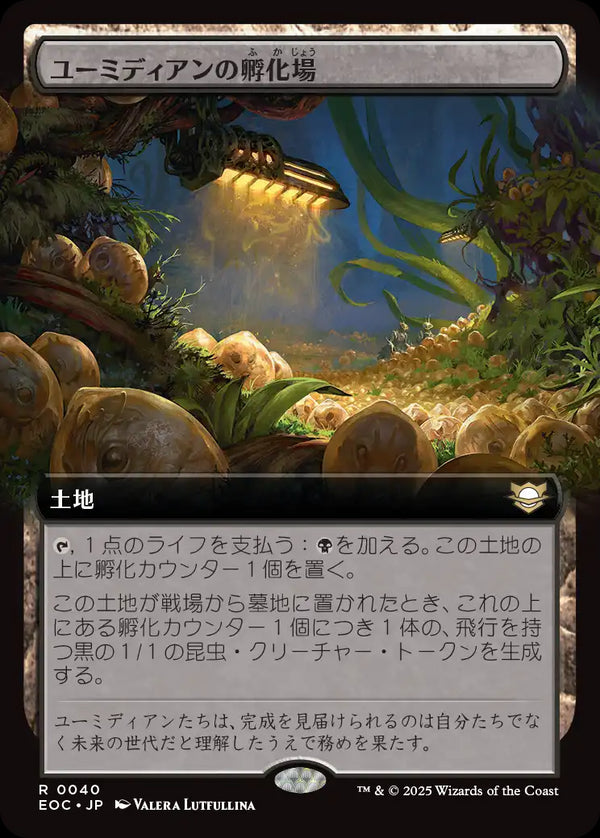 【拡張アート】(EOC-RL)Eumidian Hatchery/ユーミディアンの孵化場【No.0040】【日本語】