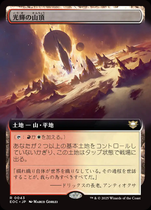 【拡張アート】(EOC-RL)Radiant Summit/光輝の山頂【No.0043】【英語】