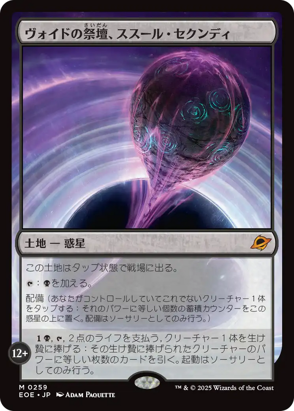(EOE-ML)Susur Secundi, Void Altar/ヴォイドの祭壇、ススール・セクンディ【英語】