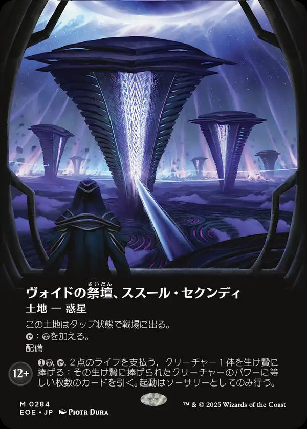 【観測窓】(EOE-ML)Susur Secundi, Void Altar/ヴォイドの祭壇、ススール・セクンディ【No.0284】【日本語】