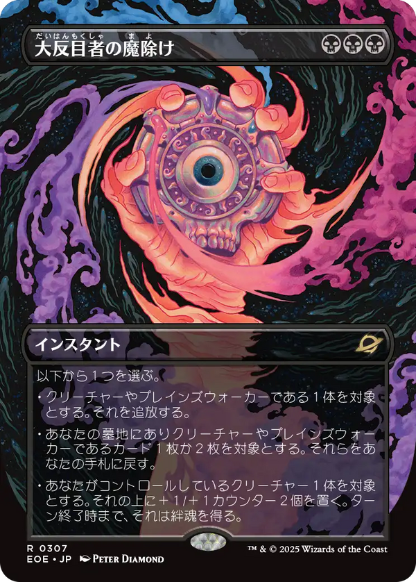 【超常宇宙】(EOE-RB)Archenemy's Charm/大反目者の魔除け【No.0307】【日本語】