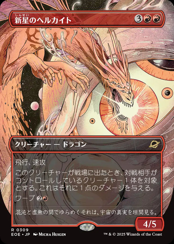【Foil】【超常宇宙】(EOE-RR)Nova Hellkite/新星のヘルカイト【No.0309】【日本語】