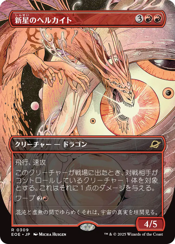 【超常宇宙】(EOE-RR)Nova Hellkite/新星のヘルカイト【No.0309】【日本語】