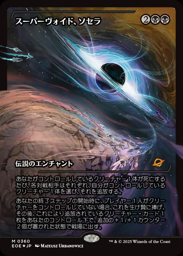 【Foil】【ジャパン・ショーケース】(EOE-MB)Sothera, the Supervoid/スーパーヴォイド、ソセラ【No.0360】【日本語】