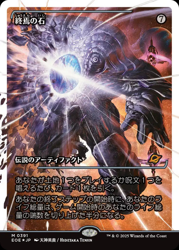 【Fractured Foil】【ジャパン・ショーケース】(EOE-MA)The Endstone/終焉の石【No.0391】【日本語】