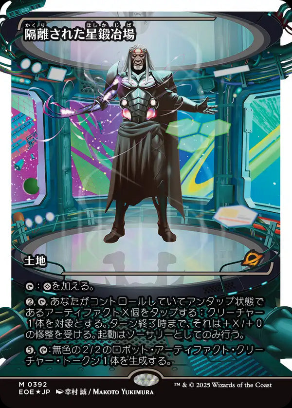 【Fractured Foil】【ジャパン・ショーケース】(EOE-ML)Secluded Starforge/隔離された星鍛冶場【No.0392】【日本語】
