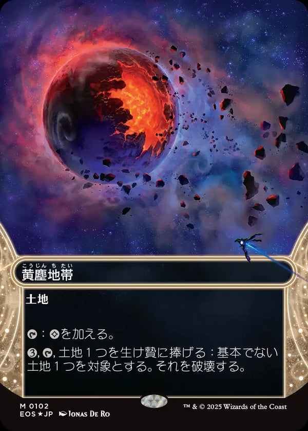 【ギャラクシー・フォイル】【星景】(EOS-ML)Dust Bowl/黄塵地帯【No.0102】【英語】