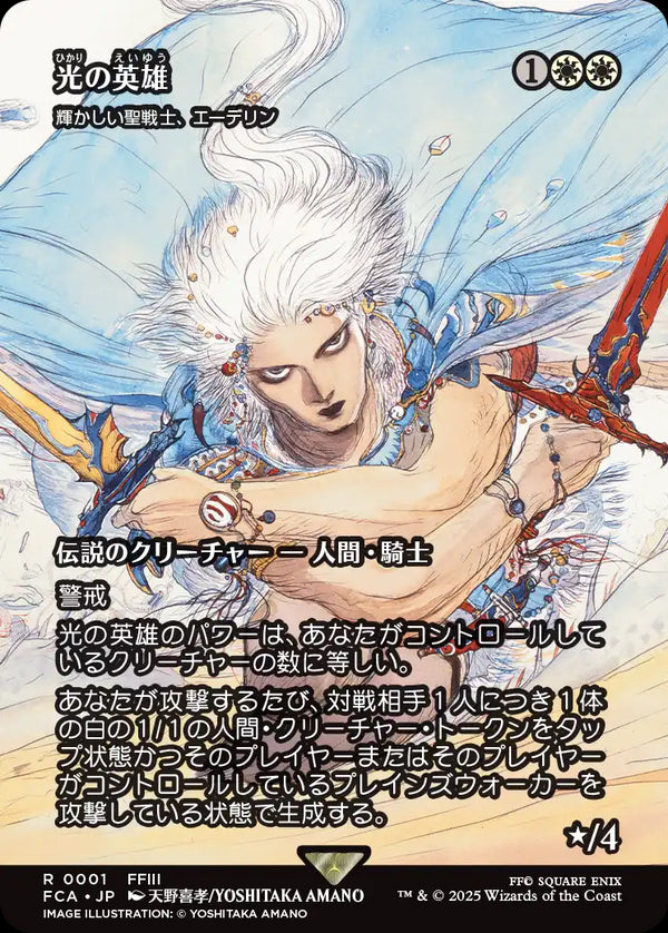 【Foil】【FINAL FANTASY・継承史カード】(FCA-RW)『光の英雄』Adeline, Resplendent Cathar/輝かしい聖戦士、エーデリン【No.0001】【日本語】