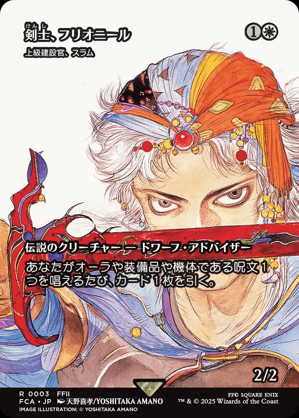 【FINAL FANTASY・継承史カード】(FCA-RW)『剣士、フリオニール』Sram, Senior Edificer/上級建設官、スラム【No.0003】【英語】