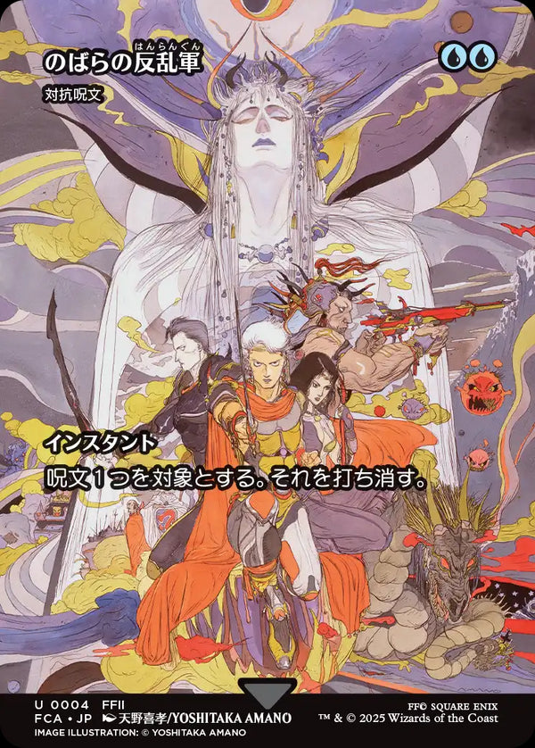 【Foil】【FINAL FANTASY・継承史カード】(FCA-UU)『のばらの反乱軍』Counterspell/対抗呪文【No.0004】【日本語】