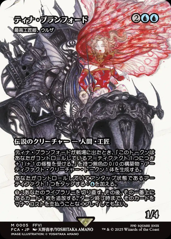 【FINAL FANTASY・継承史カード】(FCA-MU)『ティナ・ブランフォード』Urza, Lord High Artificer/最高工匠卿、ウルザ【No.0005】【英語】