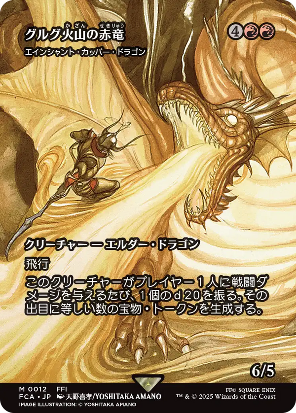 【Foil】【FINAL FANTASY・継承史カード】(FCA-MR)『グルグ火山の赤竜』Ancient Copper Dragon/エインシャント・カッパー・ドラゴン【No.0012】【英語】