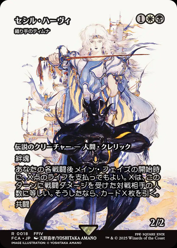 【Foil】【FINAL FANTASY・継承史カード】(FCA-RM)『セシル・ハーヴィ』Tymna the Weaver/織り手のティムナ【No.0018】【英語】