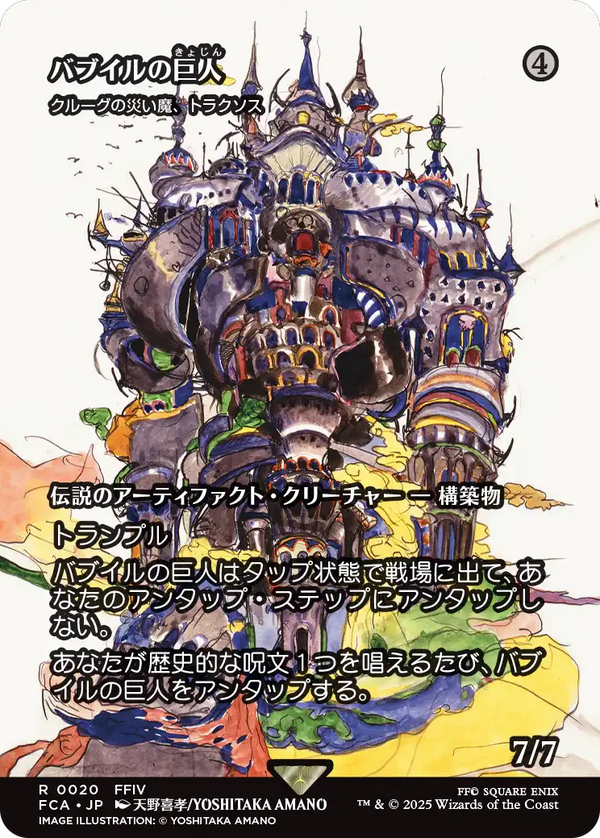 【FINAL FANTASY・継承史カード】(FCA-RA)『バブイルの巨人』Traxos, Scourge of Kroog/クルーグの災い魔、トラクソス【No.0020】【英語】