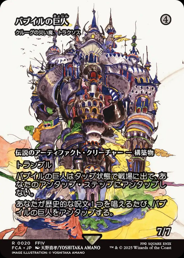 【Foil】【FINAL FANTASY・継承史カード】(FCA-RA)『バブイルの巨人』Traxos, Scourge of Kroog/クルーグの災い魔、トラクソス【No.0020】【英語】